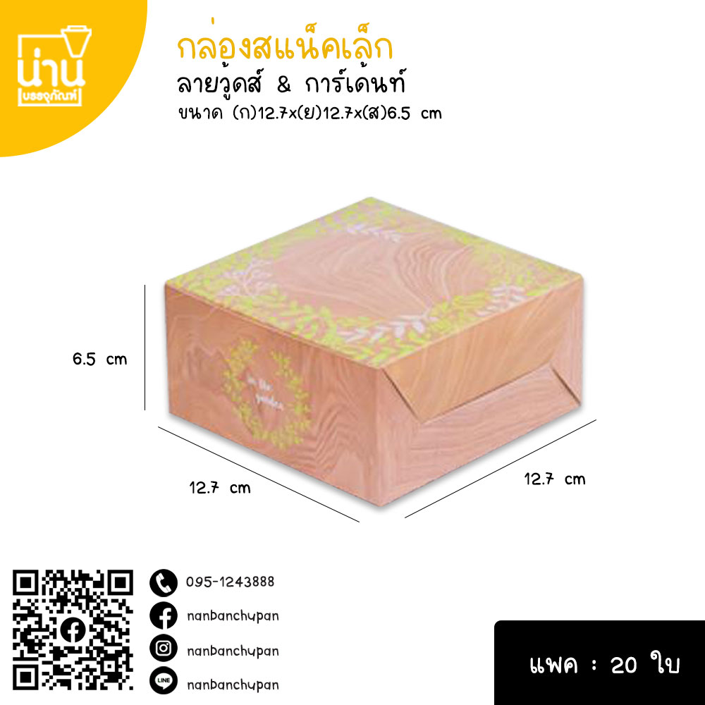 กล่องสแน็ค ลายวู้ดส์แอนการ์เด้นท์ @20ใบ/แพค