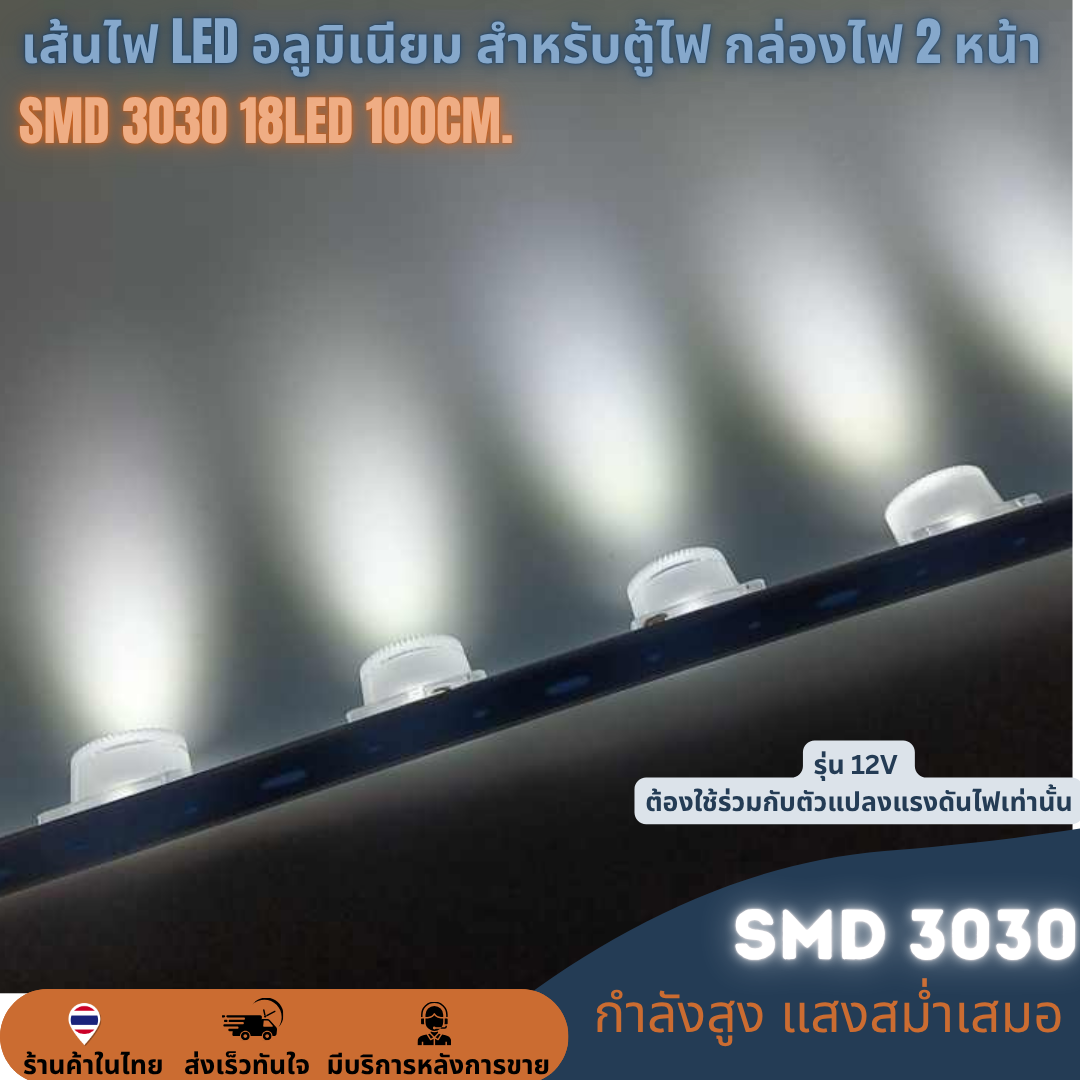 เส้นไฟ LED 100cm. 18LED สำหรับตู้ไฟ กล่องไฟ 2หน้า SMD 3030 12V lamp ราคาต่อ 10เส้น LED Module โมดูลแท่งอลูมิเนียมมีเลนส์กระจายแสง 11000K