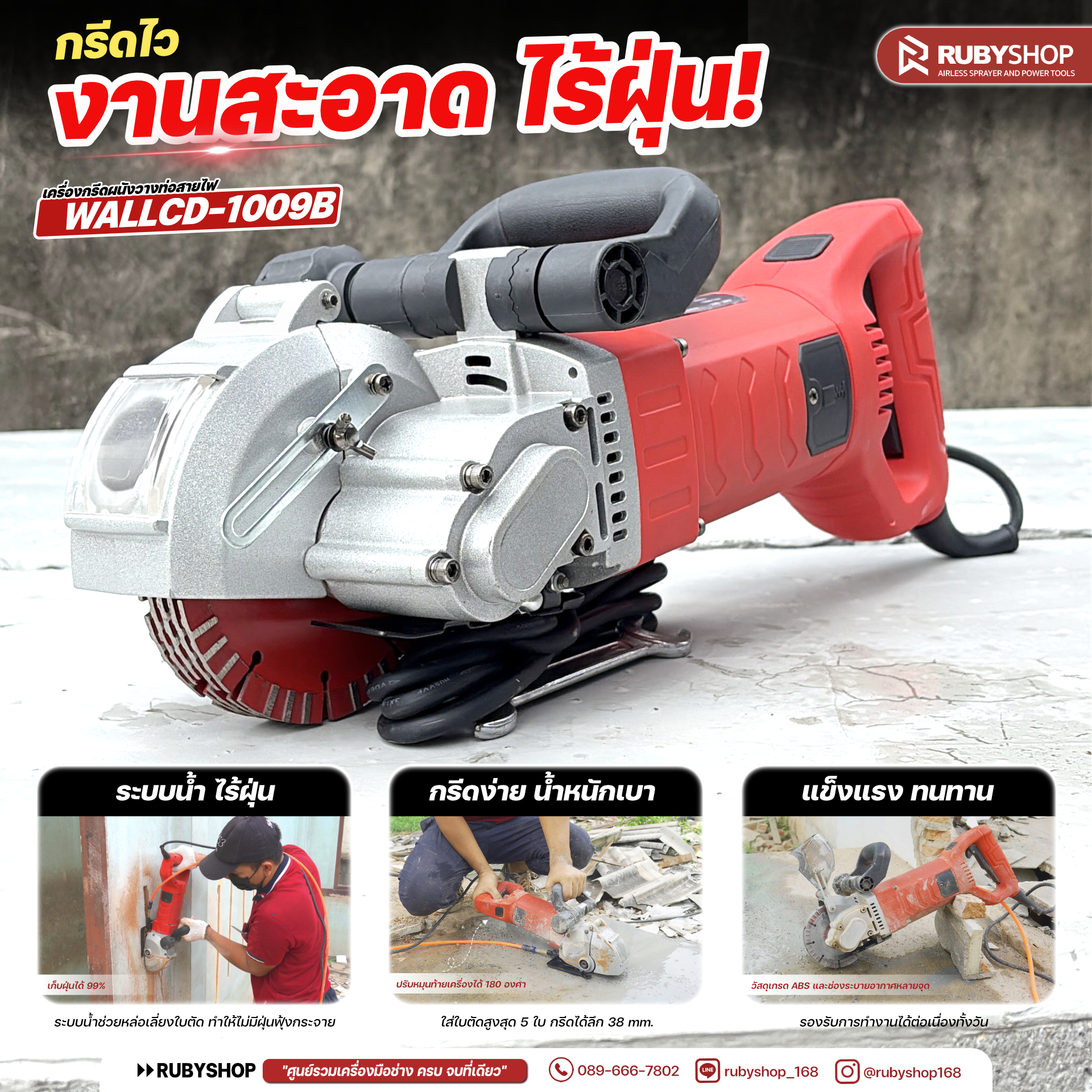 RUBYSHOP เครื่องกรีดร่องผนังคอนกรีต รุ่น WALLCD-1009B | ใบ 5 นิ้ว กรีดลึก 38 มม. มีระบบน้ำ “ไร้ฝุ่น” น้ำหนักเบา จับถนัด