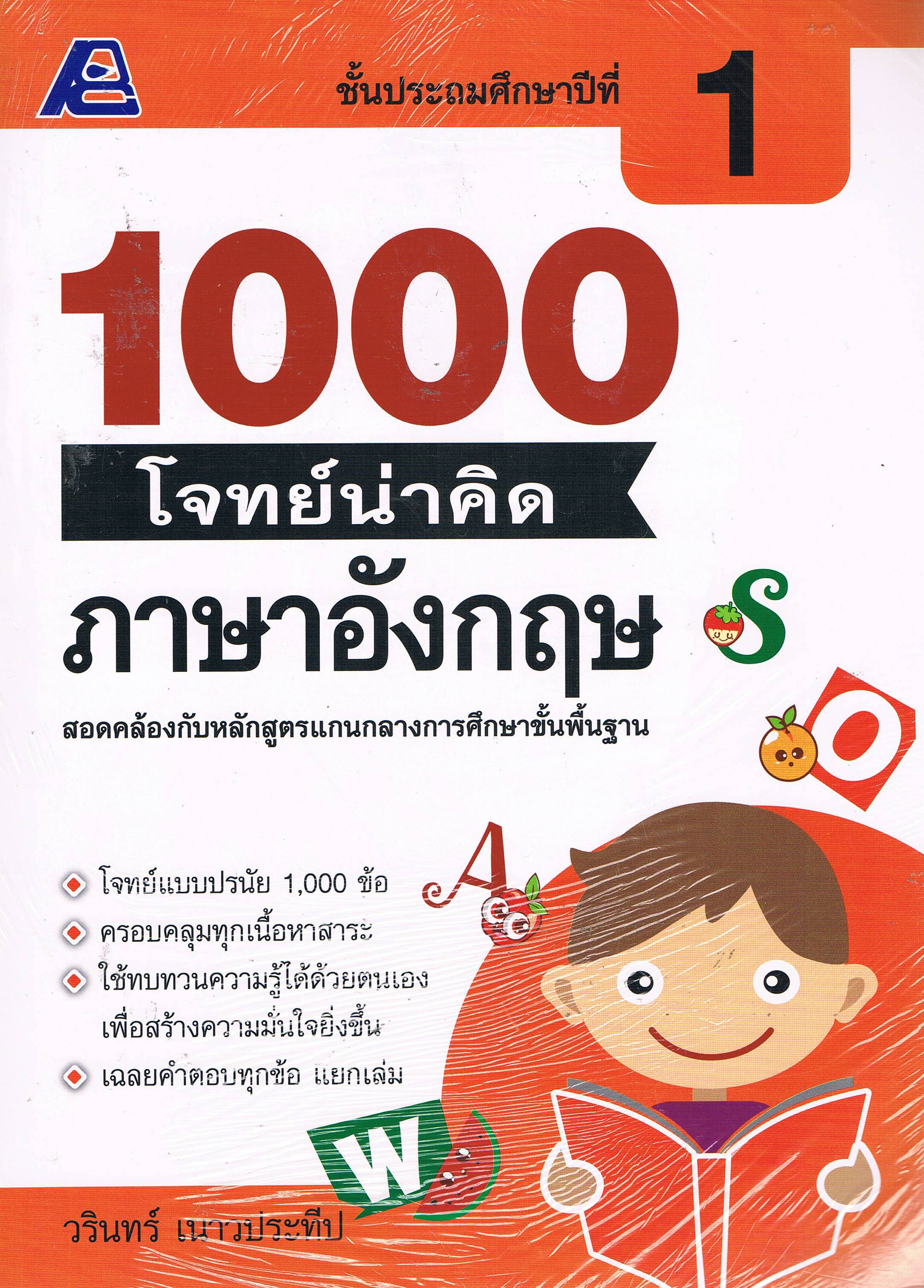 1000 โจทย์น่าคิดภาษาอังกฤษ ป.1