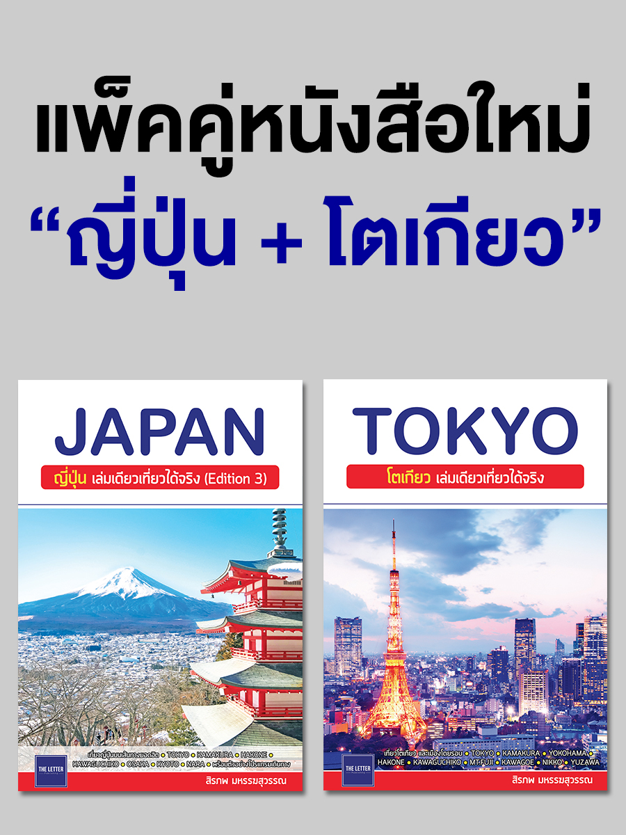 BOOK SET : แพ็คคู่ "ญี่ปุ่น Edition 3 + โตเกียว"