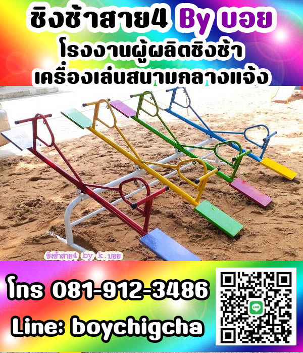 เครื่องเล่นสนามกลางแจ้ง ทุกชนิด รับสั่งทำได้ตามต้องการ โทร 0819123486 คุณบอย