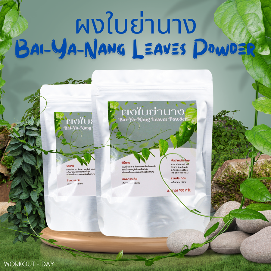 ผงใบย่านาง Bai-ya-nang Powder