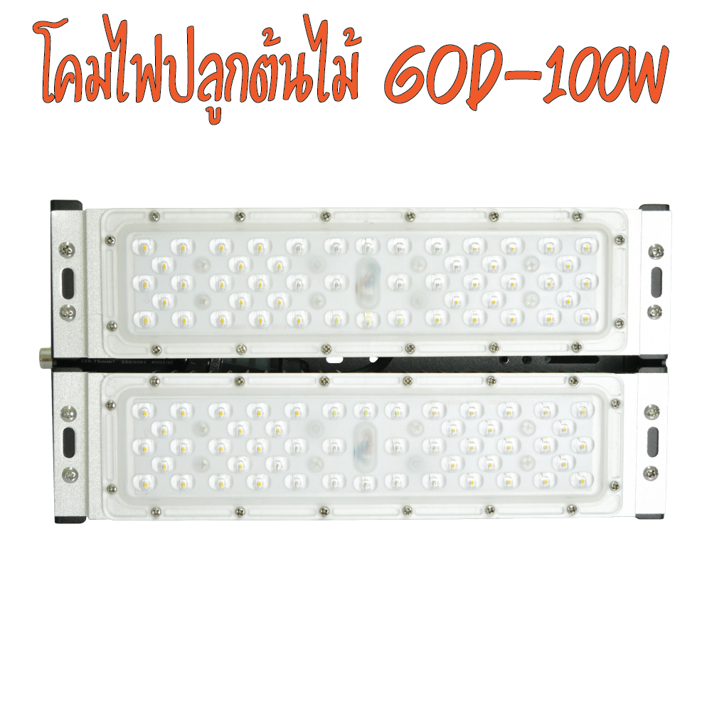 โคมไฟปลูกต้นไม้ GOD-100W LED Grow Light AC 220V ไฟปลูกพืช ไฟไม้ใบ ไฟปลูกมอนเตอร่า ไฟปลูกต้นไม้ ต้นไม้โตเร็วทันใช้ ไฟแสง 3250K มี LED 660nm