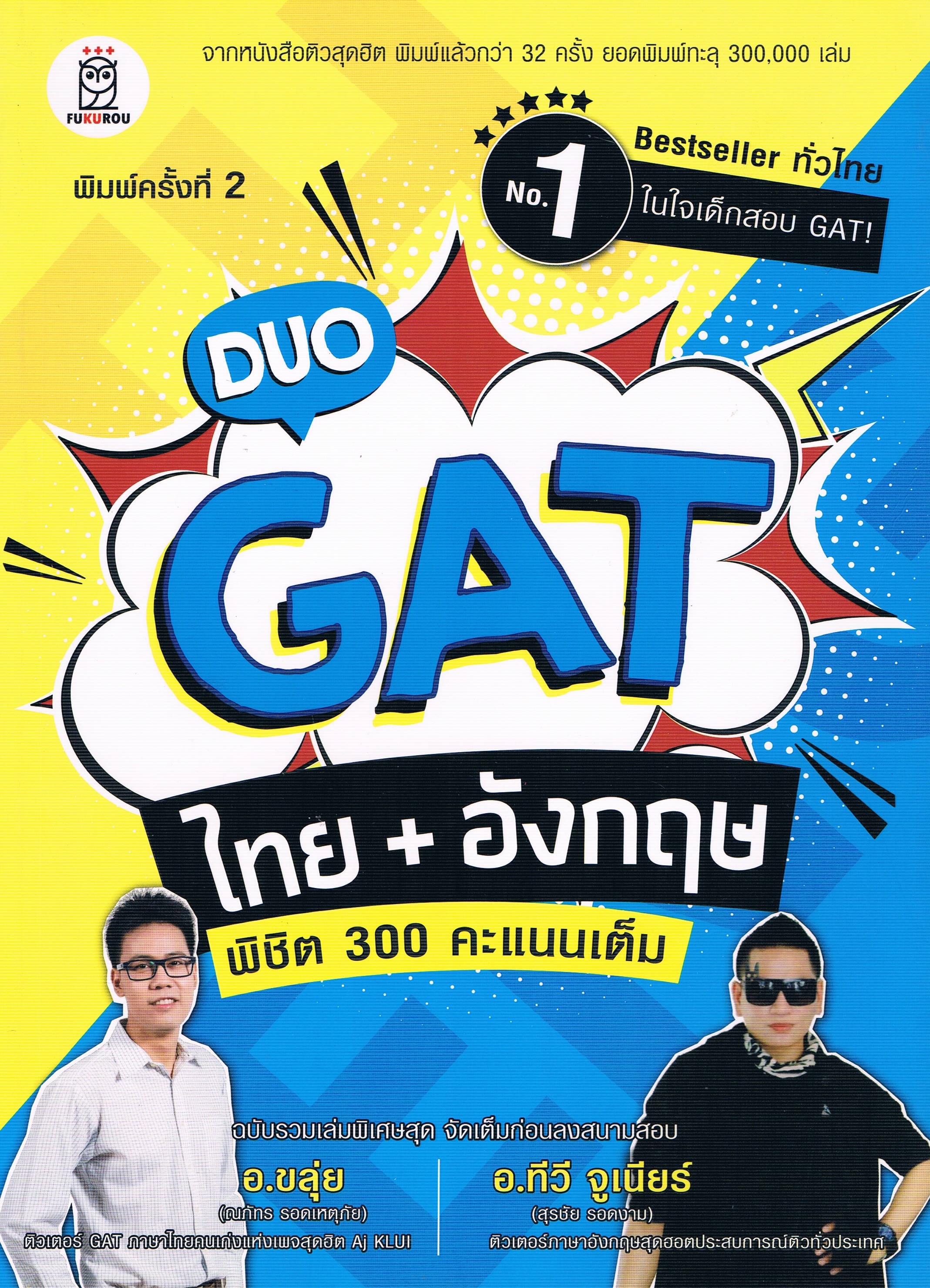 DUO GAT ไทย + อังกฤษ พิชิต 300 คะแนนเต็ม