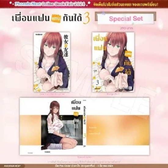 (มังงะ) เพื่อนแฟนแทนกันได้ เล่ม 3 Special Set