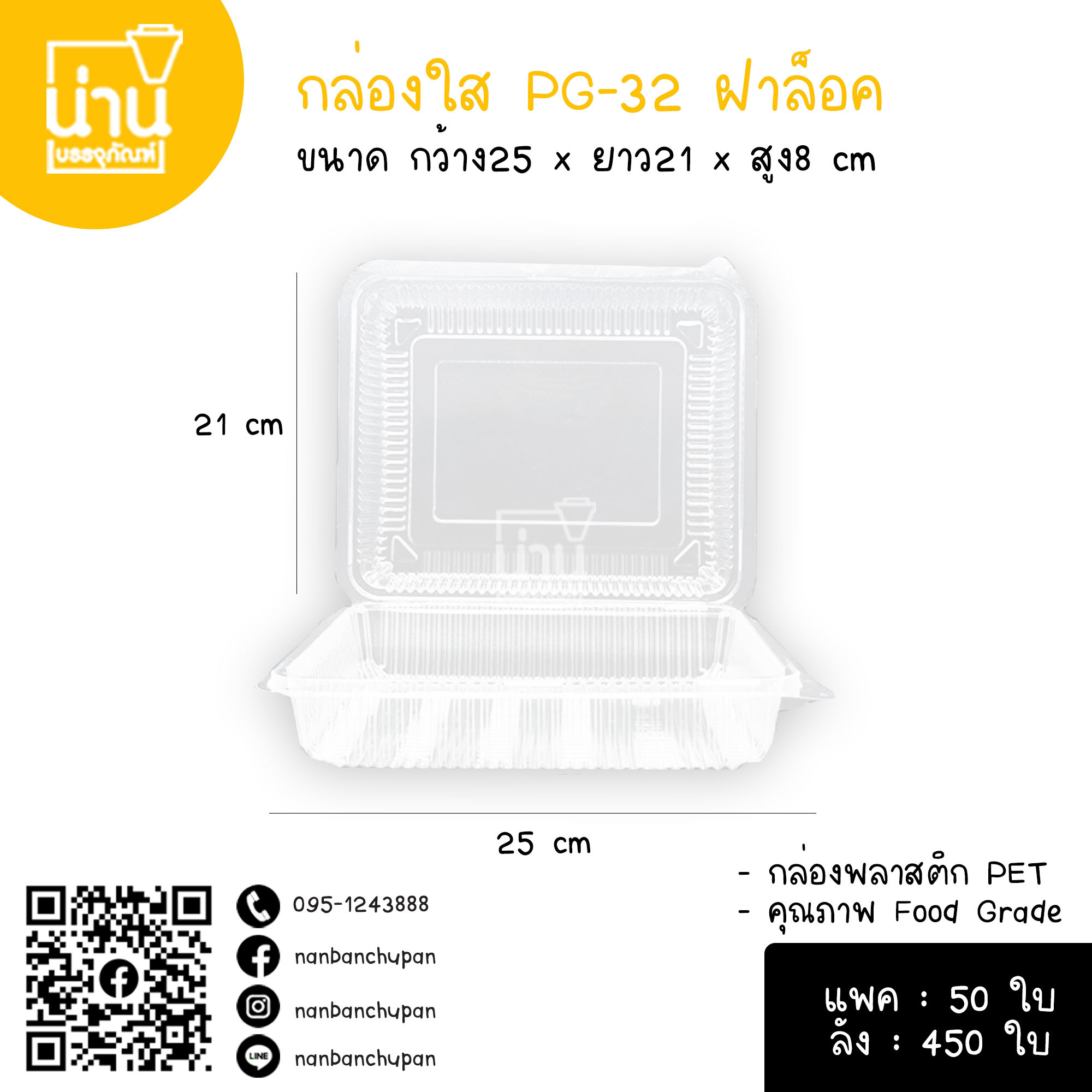 กล่องใส PG-32 ฝาล็อค