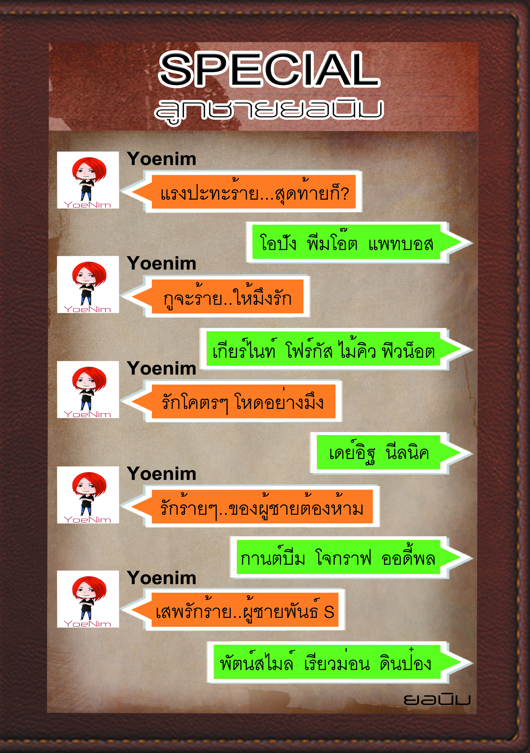 [Pre Order] สเปเชียล ลูกชายยอนิม (ss1) By ยอนิม