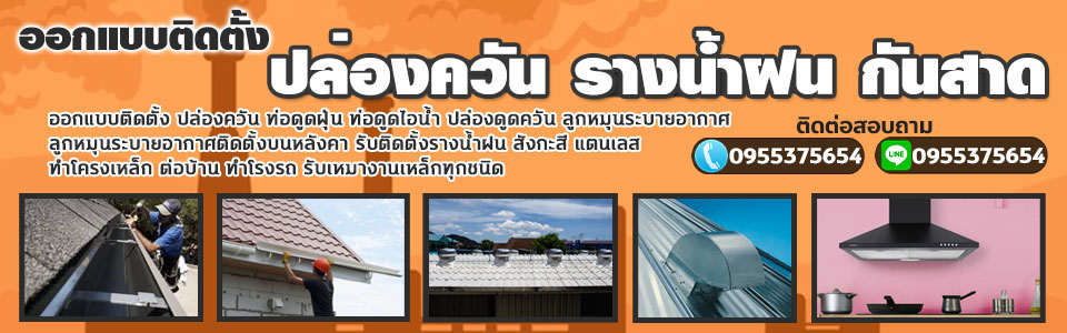 ปล่องดูดควันนครศรีธรรมราช โทร 081-0144828