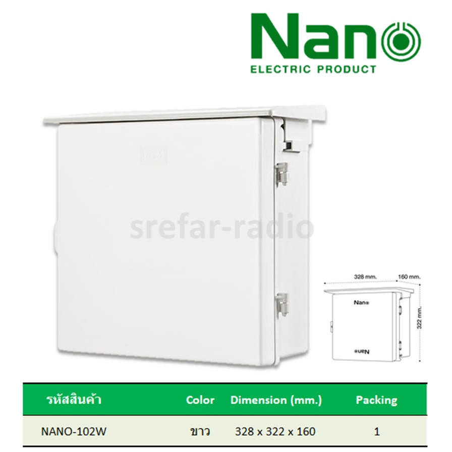NANO-102W ตู้กันน้ำพลาสติก สีขาว มีหลังคา