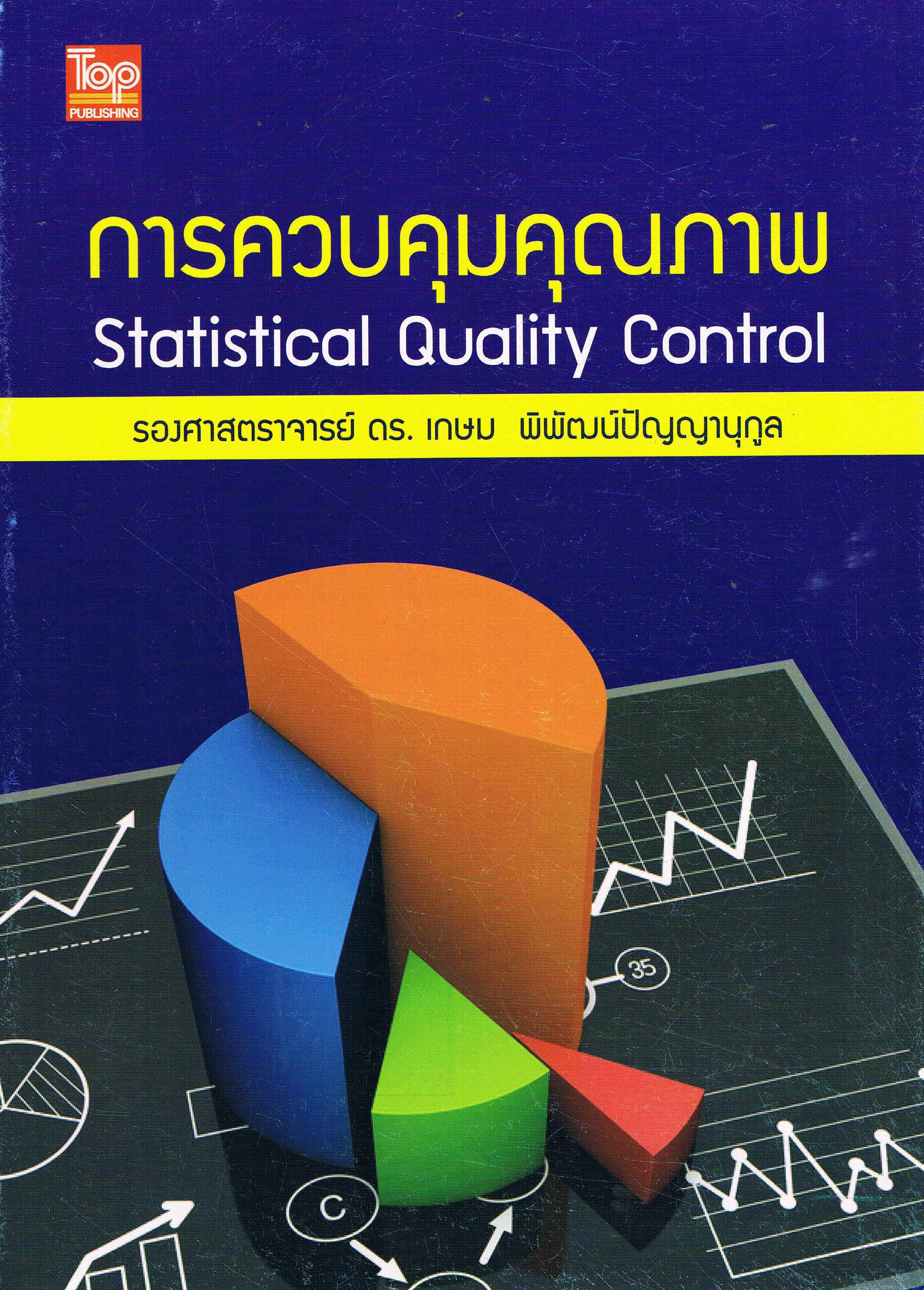 การควบคุมคุณภาพ