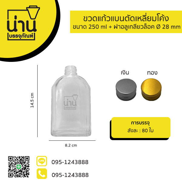 ขวดแก้วแบนตัดเหลี่ยมโค้ง 250ml