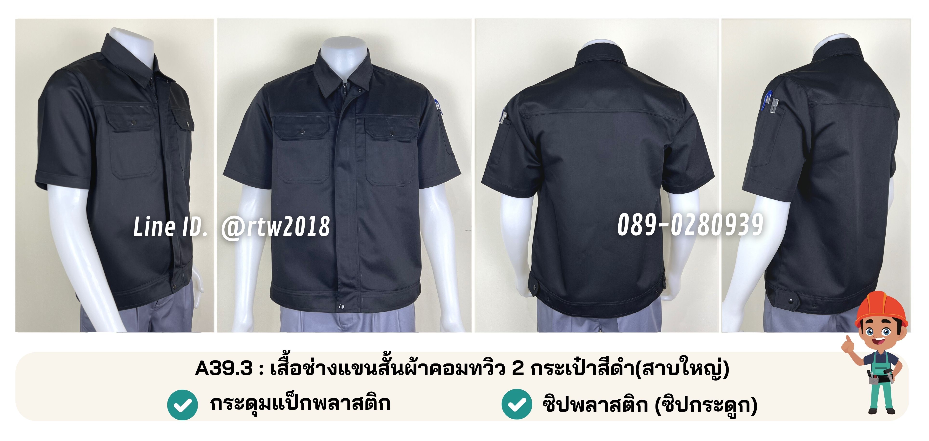 A39.3 : เสื้อช่างแขนสั้นผ้าคอมทวิว 2 กระเป๋าสีดำ (สาบใหญ่)