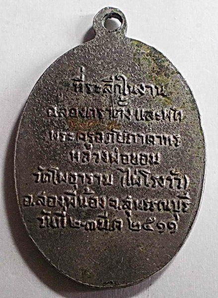 เหรียญฉลองตราตั้งและพัดยศ หลวงพ่อขอม วัดไผ่โรงวัว จ.สุพรรณบุรี ปี 2511