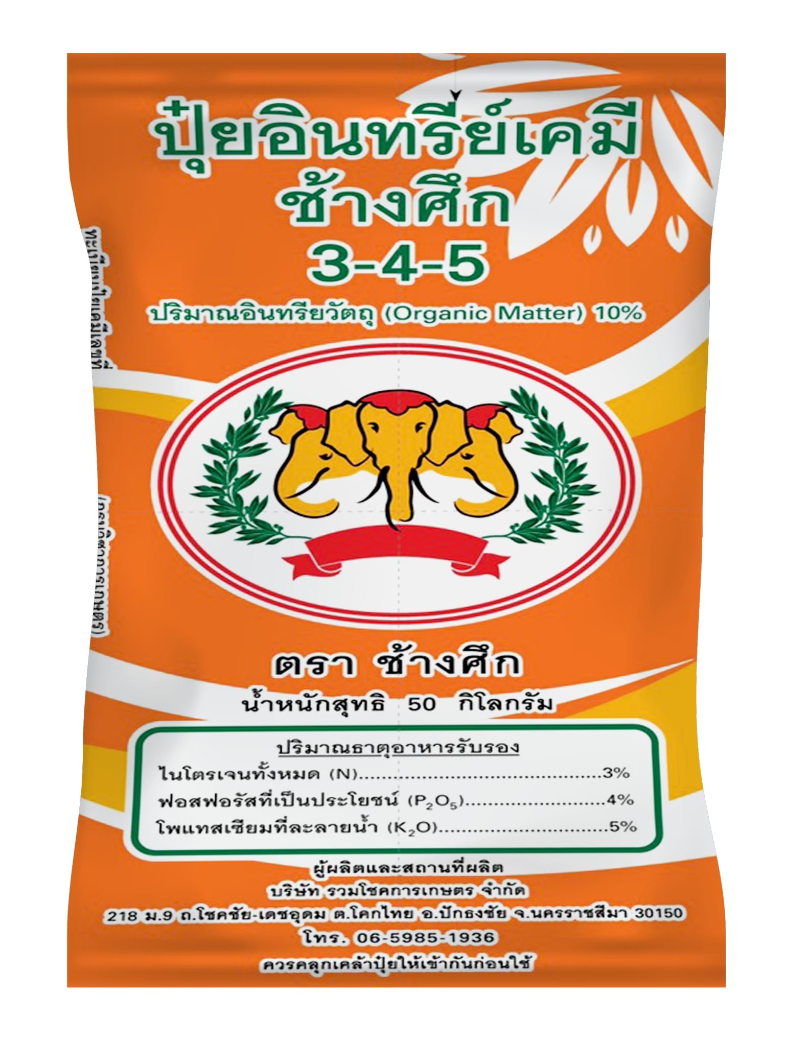 ปุ๋ยอินทรีย์เคมี ตราช้างศึก 3-4-5