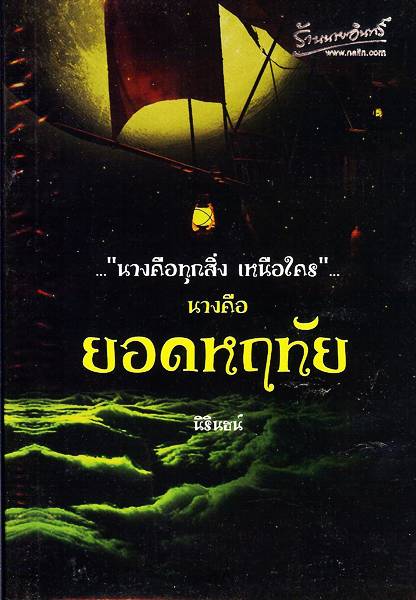 ชื่อสินค้า: นางคือ ยอดหฤทัย ... นิรินธน์