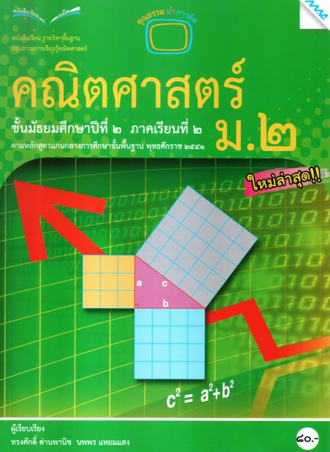 คณิตศาสตร์ ม.2 ภาคเรียนที่ 2
