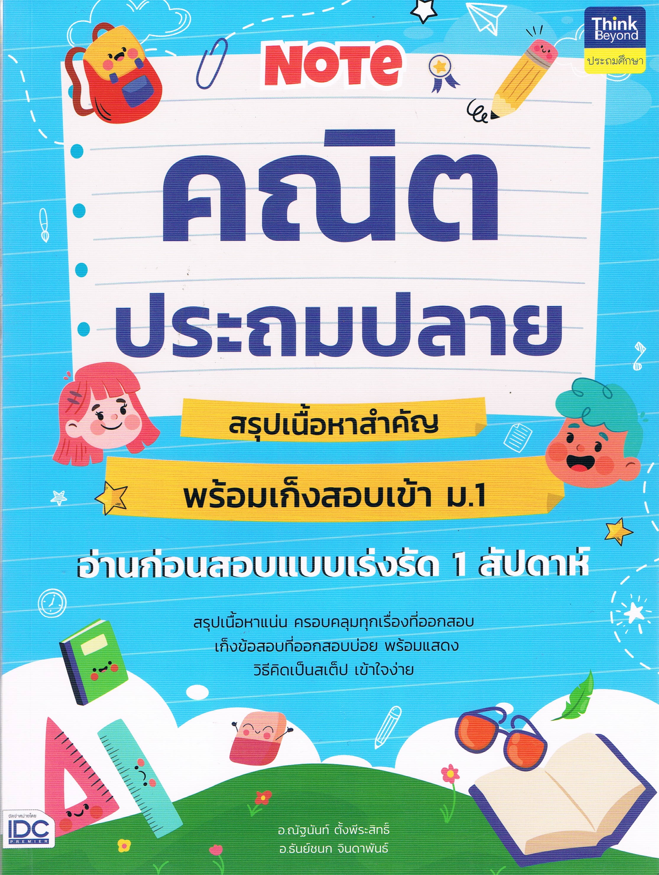 Note คณิต ประถมปลาย สรุปเนื้อหาสำคัญ พร้อมเก็งสอบเข้า ม.1