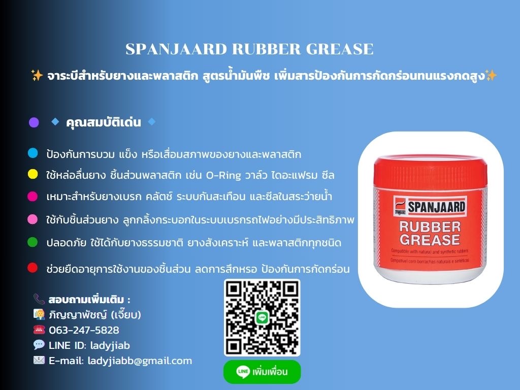 SPANJAARD RUBBER GREASE ✨จาระบีสำหรับยางและพลาสติก สูตรน้ำมันพืช เพิ่มสารป้องกันการกัดกร่อนและทนแรงกดสูง✨