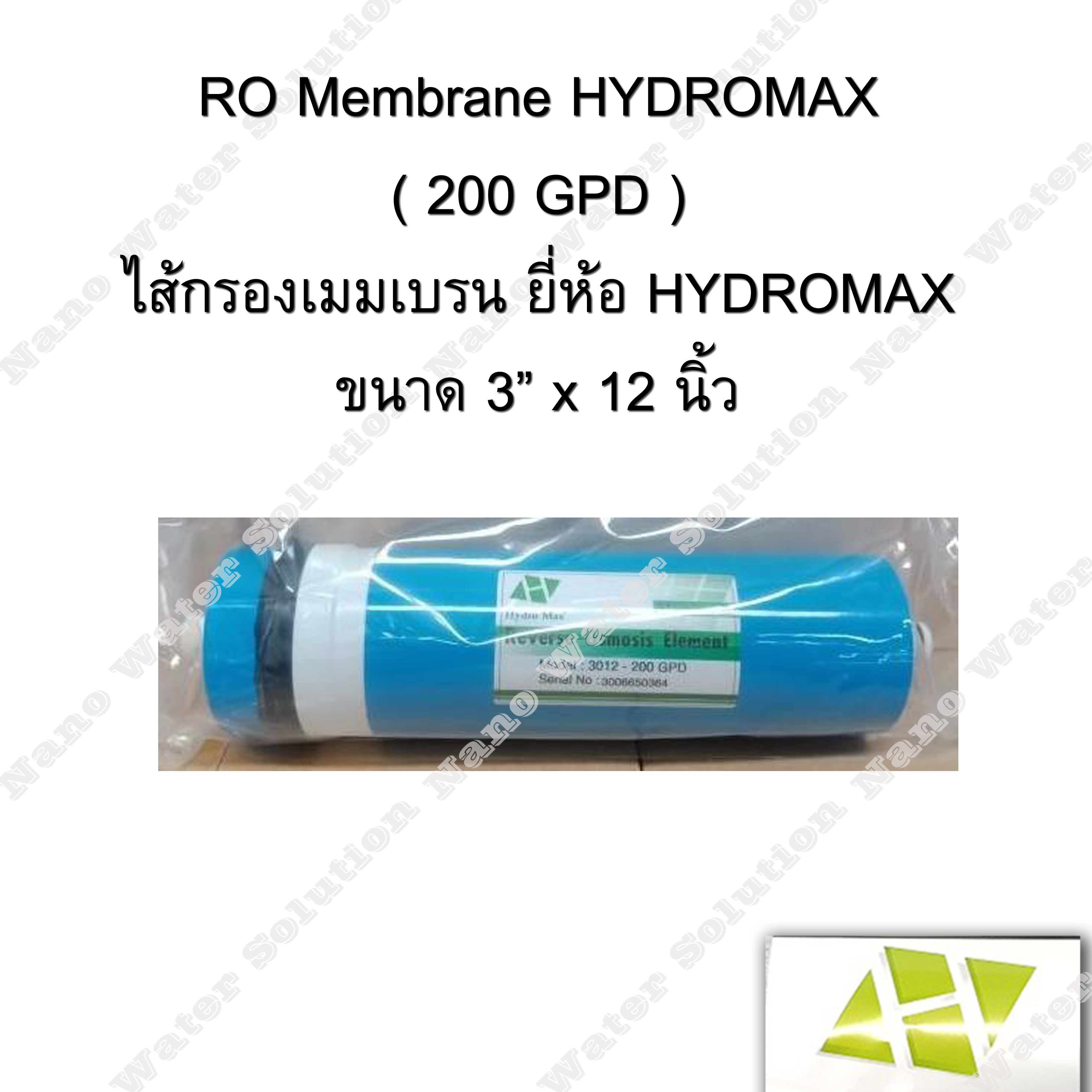 ไส้กรองอาร์โอ (RO membrane) HYDROMAX 200 GPD
