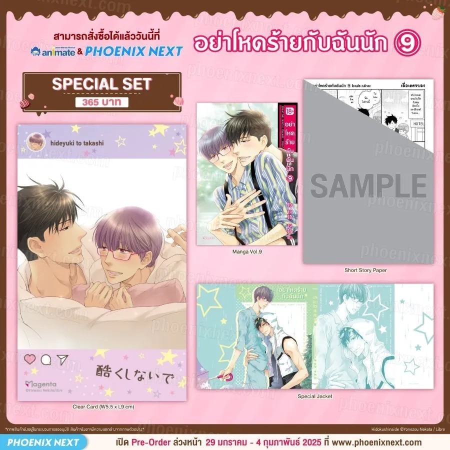 (มังงะ) อย่าโหดร้ายกับฉันนัก เล่ม 9 Special Set