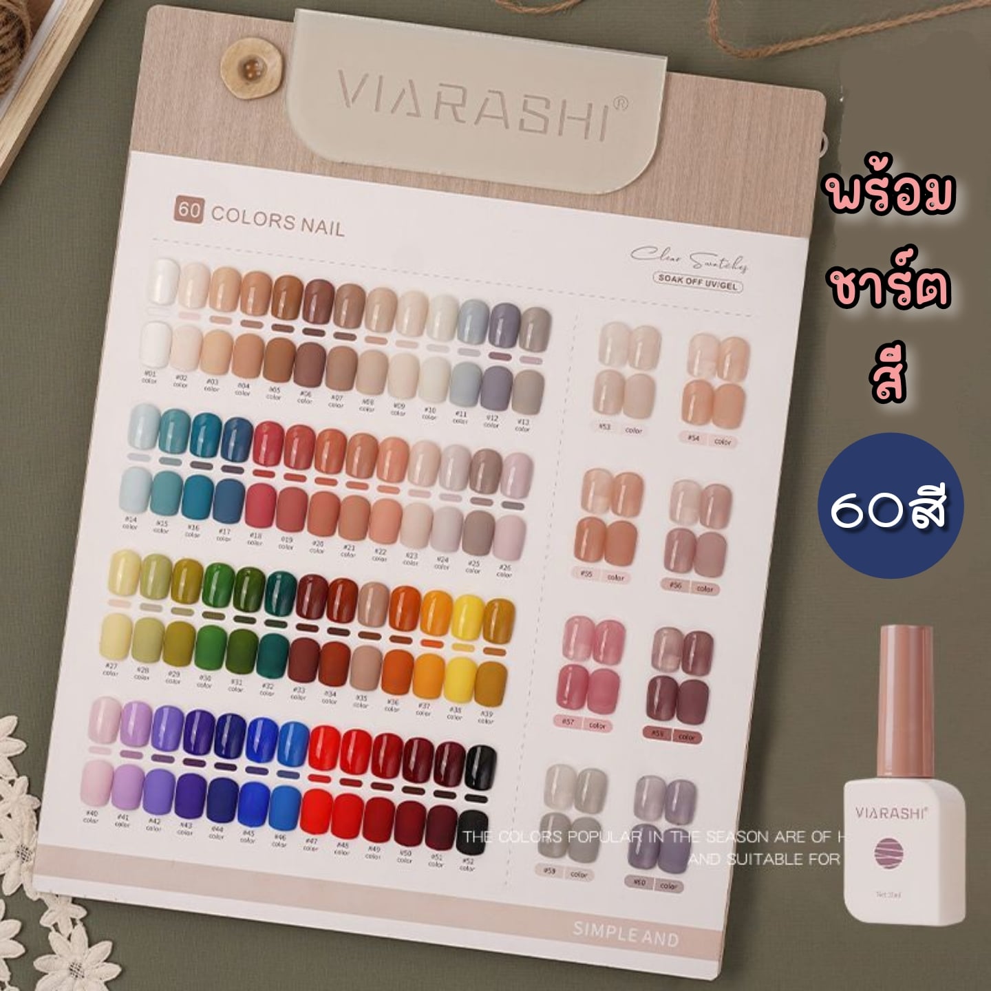 ชุดสีเจลทาเล็บ แบรนด์Viarashi สีพื้น 60สีพร้อมชาร์ต ขนาด12ml