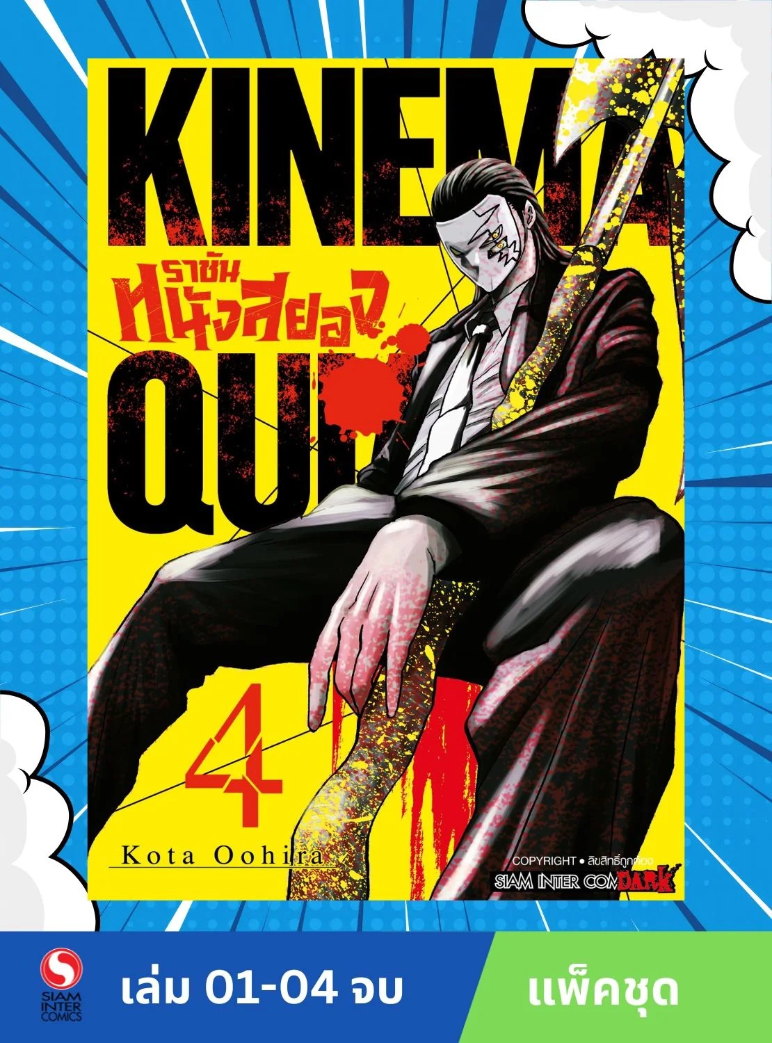 ราชันหนังสยอง เล่ม 1-4 (จบ)(แพ็คชุด)