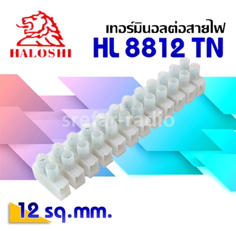 เทอร์มินอลต่อสายไฟ (รังผึ้ง) HALOSHI HL8812TN 12MM.