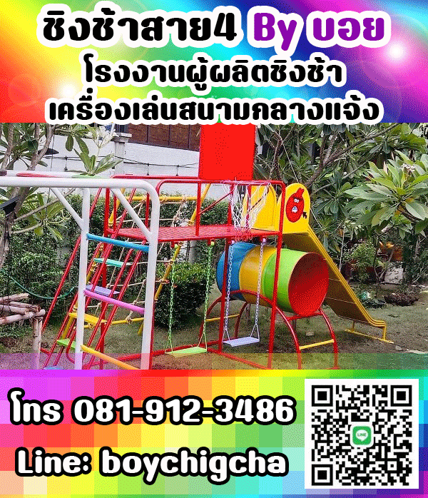 เครื่องเล่นสนามเหล็ก, ชิงช้าเหล็ก ติดตั้งฟรี โทร 081-9123486 คุณบอย