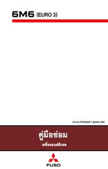 คู่มือถอดประกอบเครื่องยนต์ 6M60 [EURO 3] หนังสือการถอดประกอบเครื่องยนต์ 6M60-T1 และ 6M60-T2 MITSUBISHI FUSO FIGHTER บอดี้ FM FN FM65 FN65 มิตซูบิชิ ฟูโซ่ ไฟเตอร์ สิบล้อA WIRING DIAGRAM