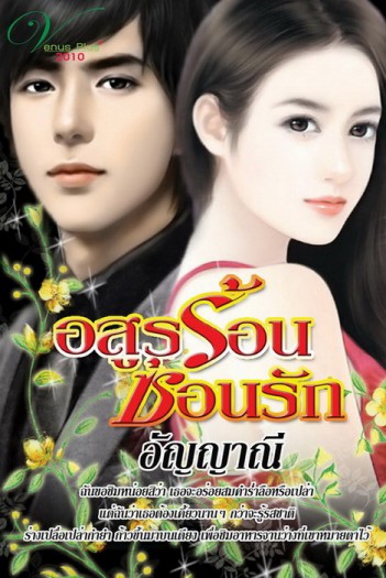 อสูรร้อนซ่อนรัก - อัญญาณี