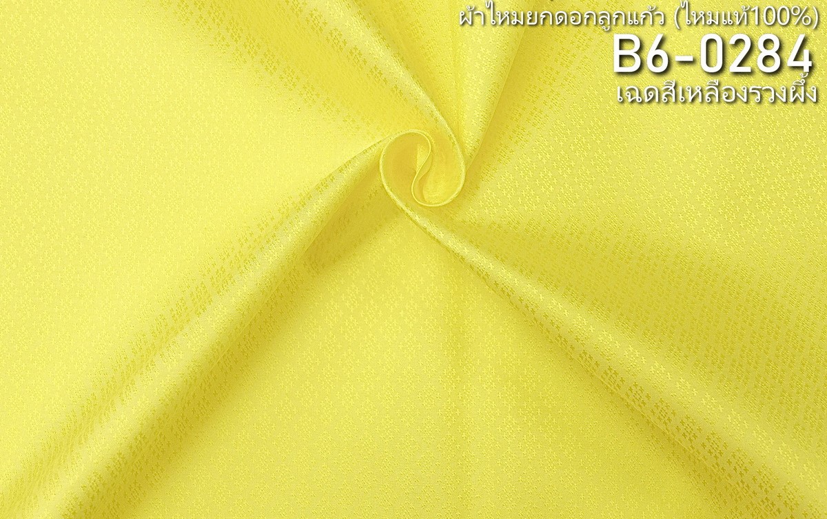 ผ้าไหมยกดอก ลายนพเก้า สีพื้น ไหมแท้ สีเหลืองรวงผึ้ง ขายตามความยาวหลา รหัส B6-0284