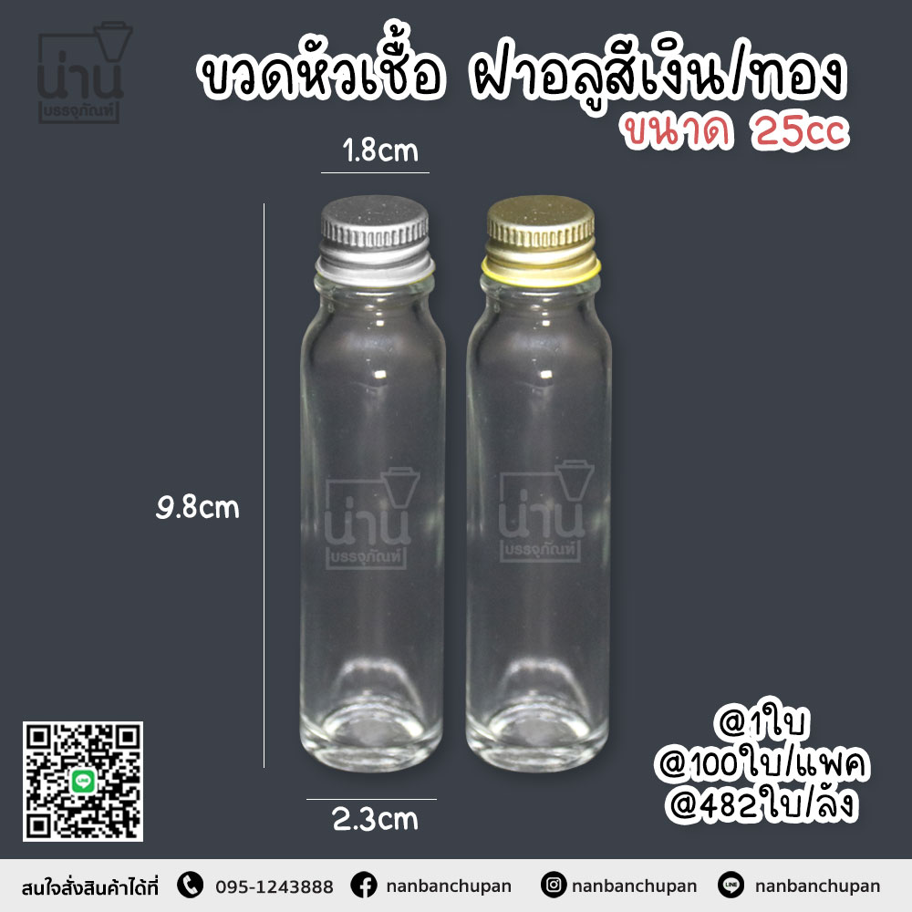 ขวดหัวเชื้อ 25 cc