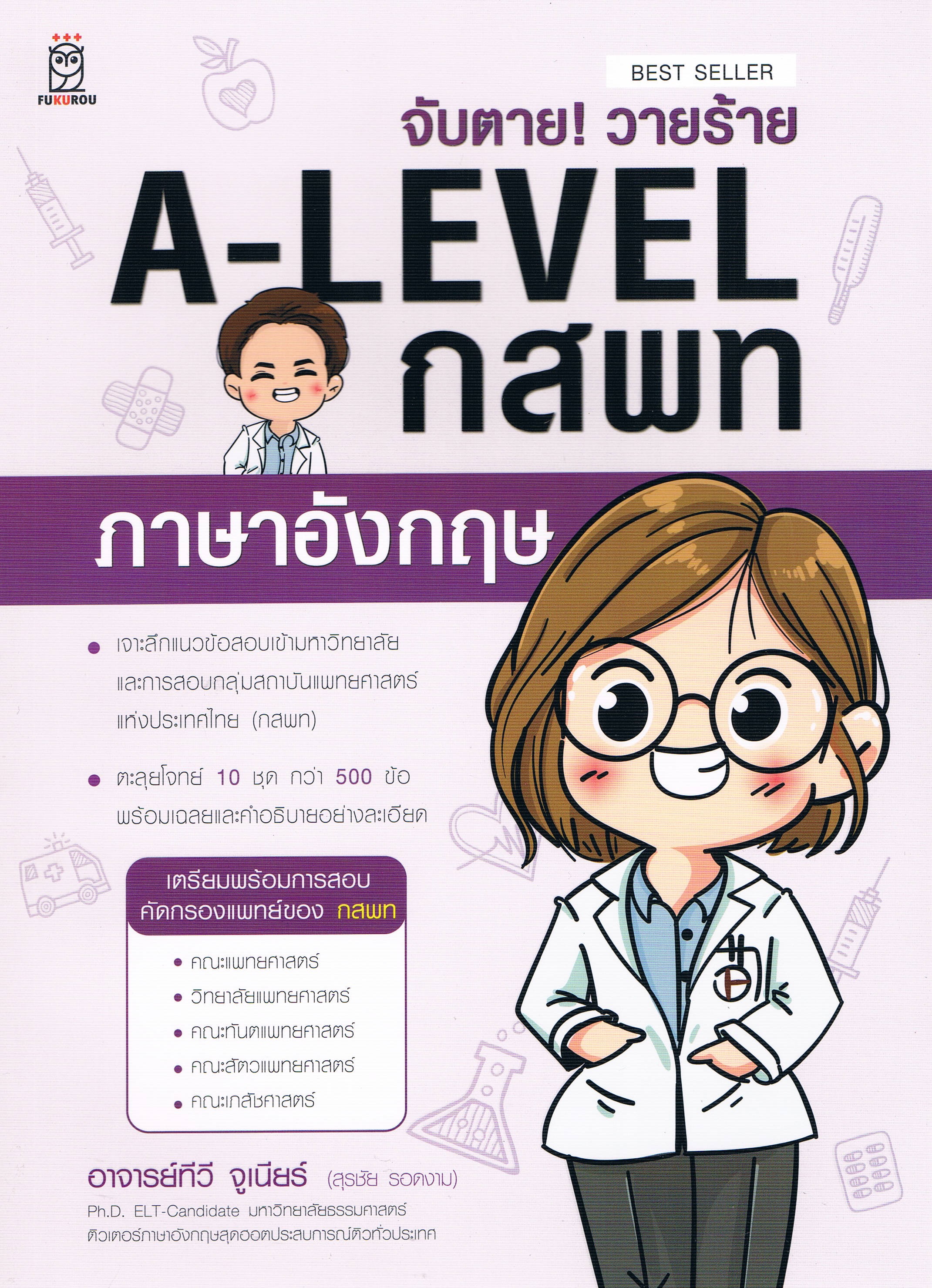 จับตาย! วายร้าย A-LEVEL กสพท ภาษาอังกฤษ