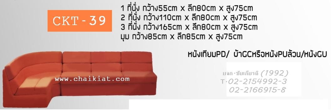 โซฟา : CKT-39