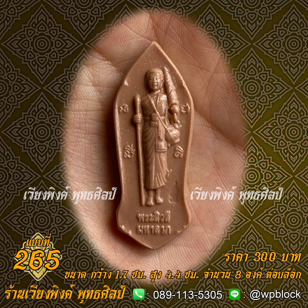 บล็อกพระ ซิลิโคน แบบที่ 265 (พระสีวลี)