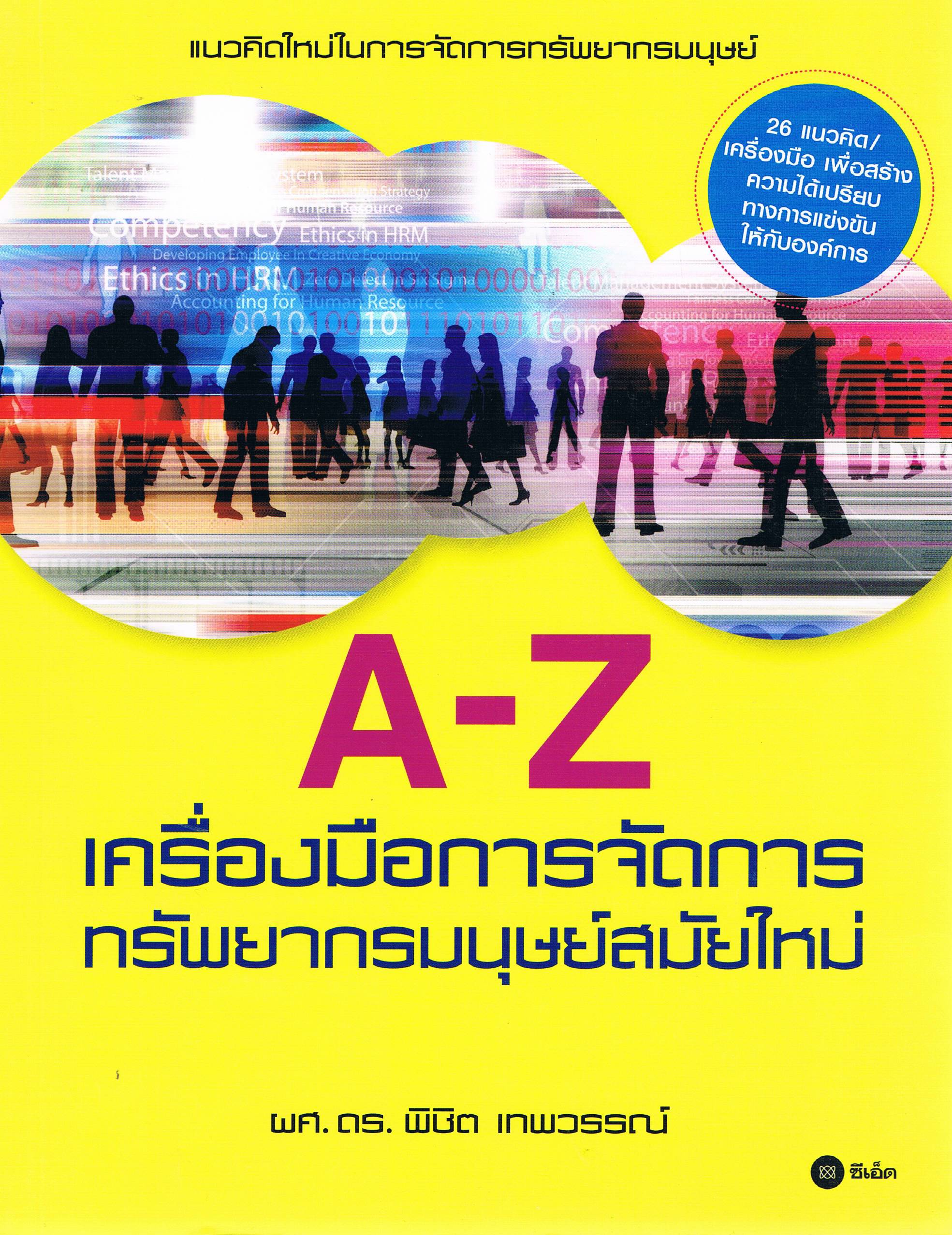 A-Z เครื่องมือการจัดการทรัพยากรมนุษย์สมัยใหม่