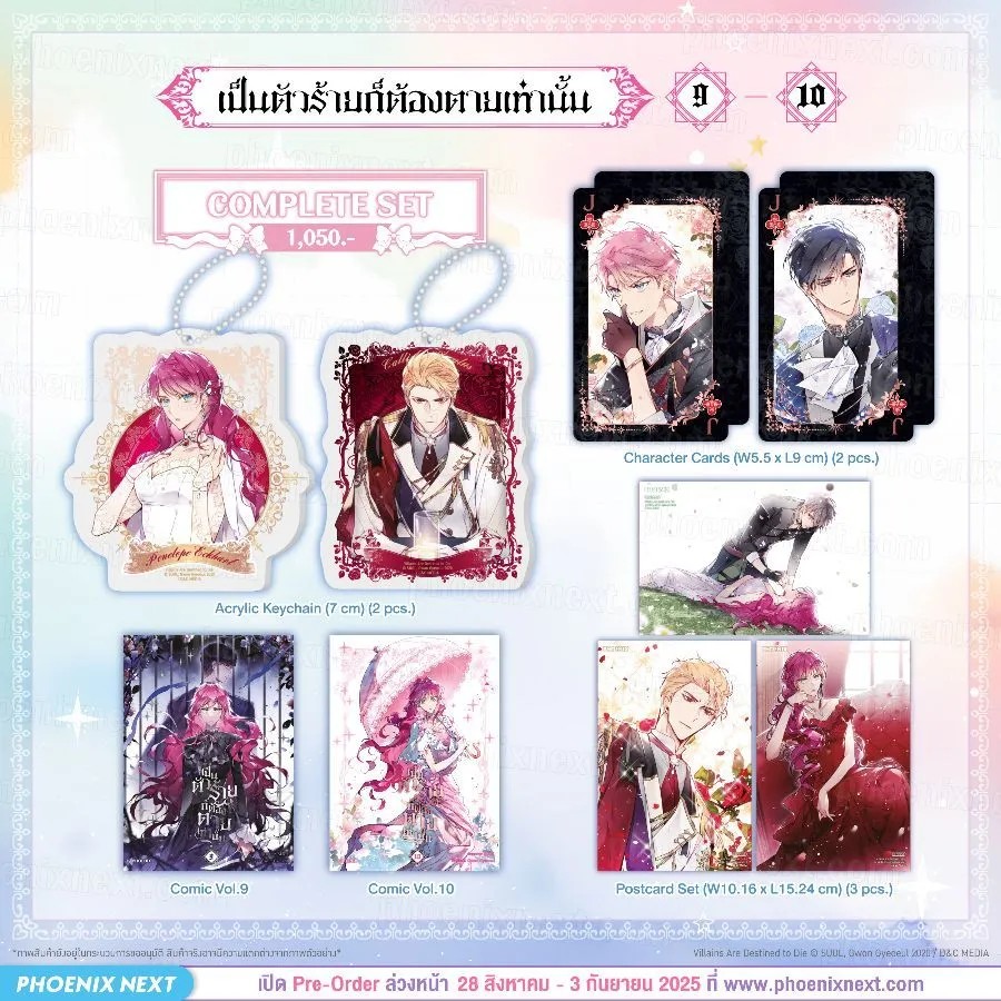 (มังงะ) Complete Set เป็นตัวร้ายก็ต้องตายเท่านั้น เล่ม 9-10