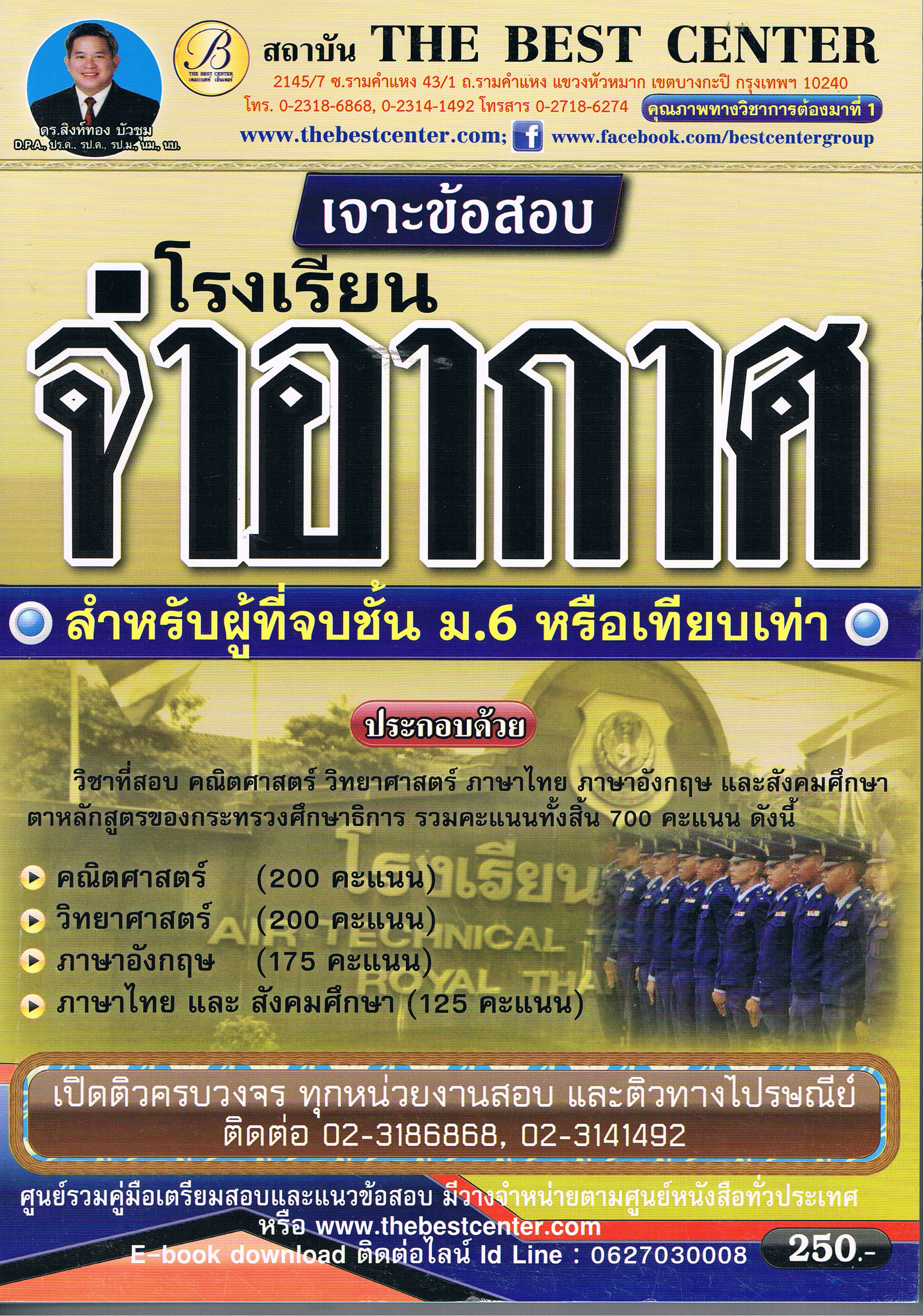 เจาะข้อสอบโรงเรียนจ่าอากาศ