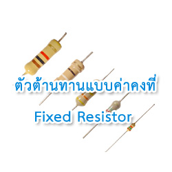 ตัวต้านทานแบบค่าคงที่ (Fixed Resistor)