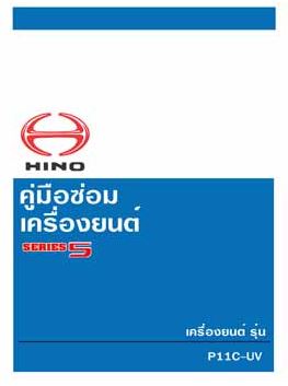 คู่มือซ่อมเครื่องยนต์ P11C-UV HINO ซีรีย์ 500 คู่มือซ่อมถอดประกอบเครื่องยนต์ P11C-UV ถอดประกอบเครื่องยนต์ รถบรรทุกฮีโน่ซีรีย์ 500 HINO SERIES 500 วงจรเชียงกงญี่ปุ่น ไวริ่งไดแกรมรถบรรทุก FC9J FG8J FL8J FM8J FM1A FM2P