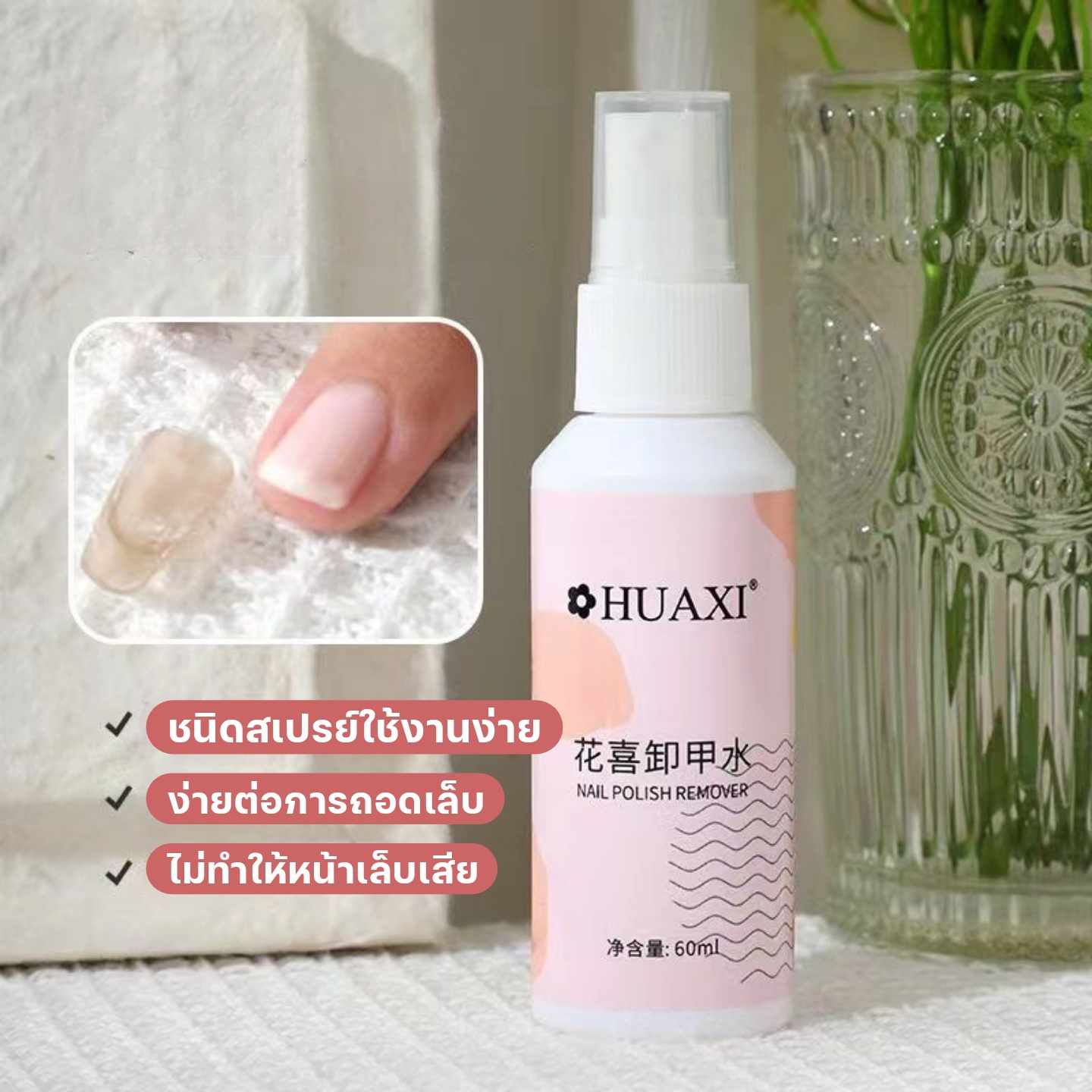 น้ำยาละลายกาว น้ำยาถอดเล็บPVC แบบสเปรย์ 60ml