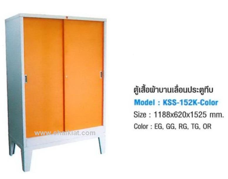 ตู้เสื้อผ้าบานเลื่อนประตูทึบ รุ่น KSS-152K-Color