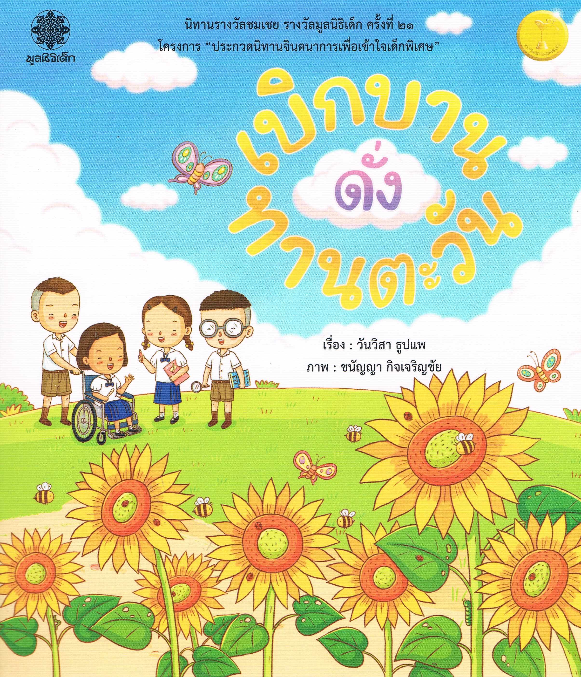 เบิกบานดั่งทานตะวัน (นิทานรางวัลชมเชย รางวัลมูลนิธิเด็ก ครั้งที่ 21)
