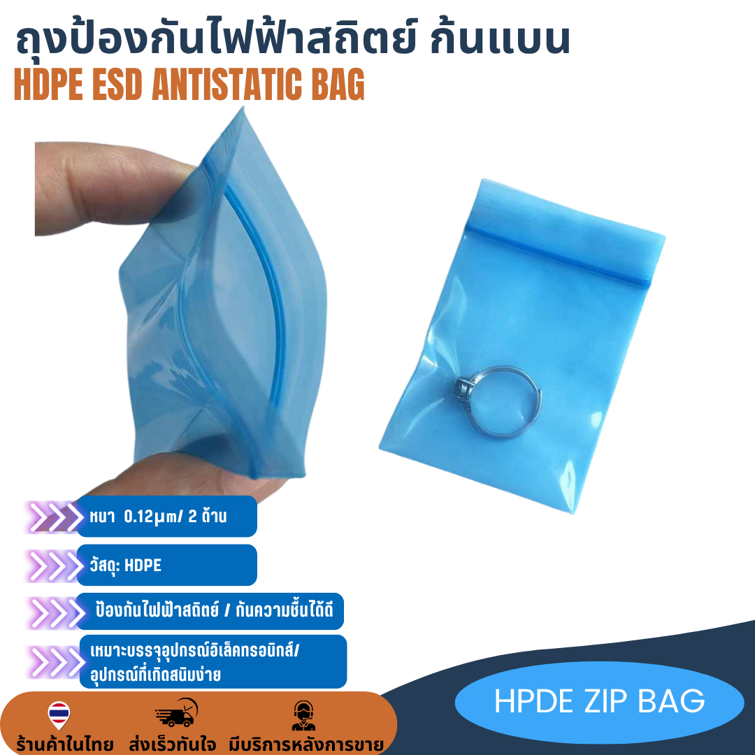 PE HDPE ESD Antistatic ZIPlock bag ถุงป้องกันไฟฟ้าสถิตย์ เนื้อนิ่ม สีฟ้า