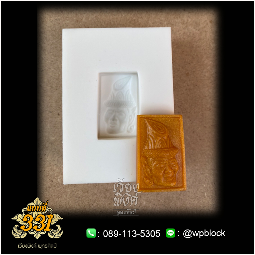 บล็อกพระกดมือแบบ 1 องค์ ต่อ 1 แบบที่ 331 (พ่อปู่ฤาษี,พ่อแก่,เศียรพ่อปู่,เศียรพ่อปู่ฤาษี)