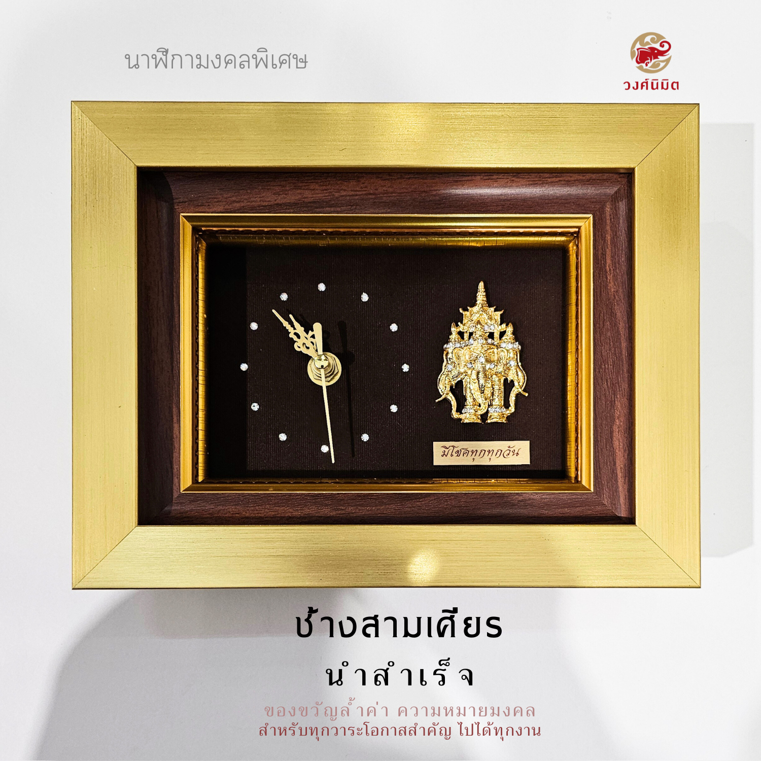 Wongnimit นาฬิกามงคลพิเศษสุด ของขวัญเกษียณอายุ ของขวัญขึ้นบ้านใหม่ เปิดร้านใหม่ เลื่อนตำแหน่ง