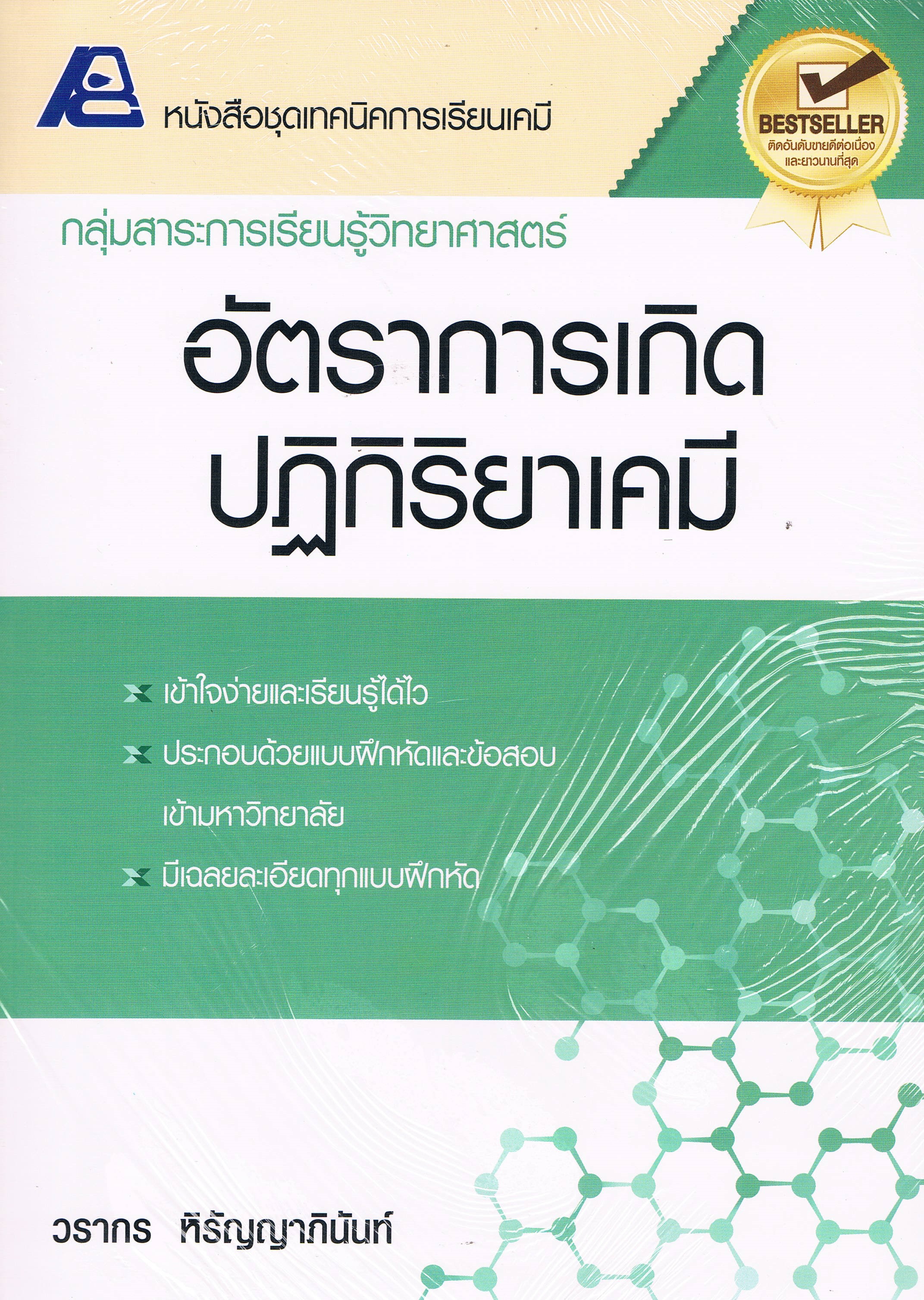 อัตราการเกิดปฏิกิริยาเคมี