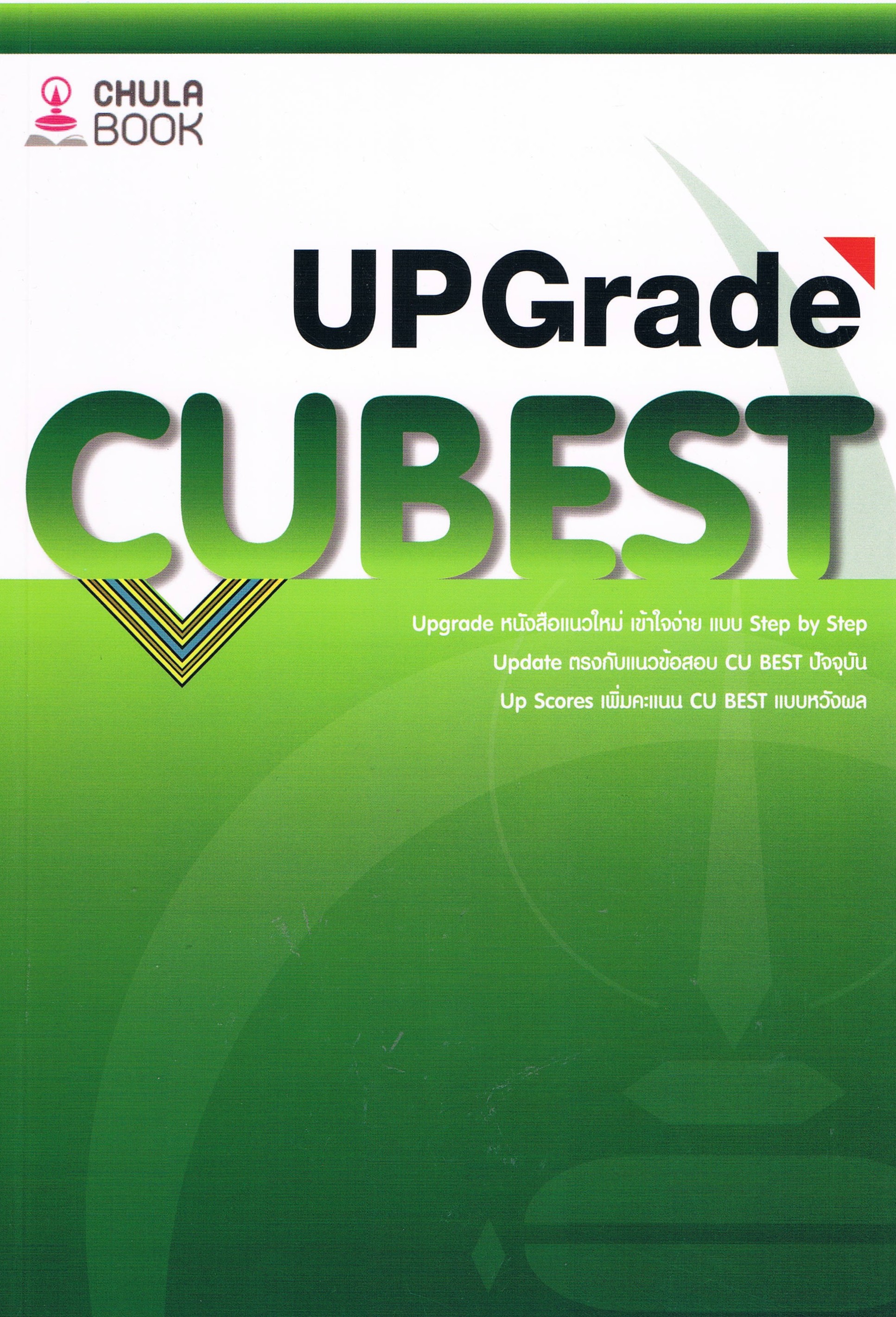 คู่มือติวสอบ CU BEST UPGRADE