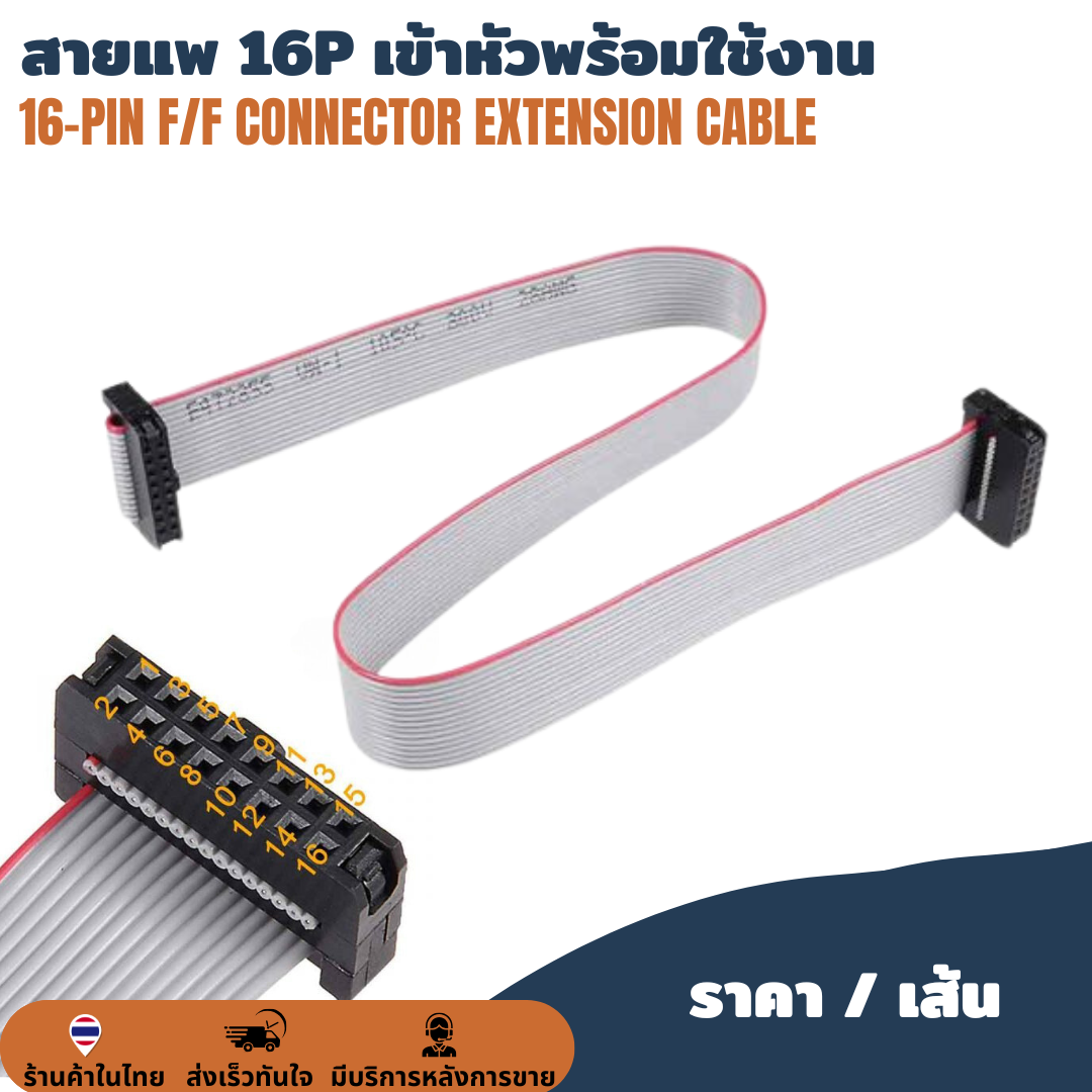สายแพ 16P / 16 pin เข้าหัวพร้อมใช้งาน ต่อบอร์ดโมดูลป้ายไฟวิ่ง สายไฟป้ายไฟ LED สายไฟ สายแพรป้ายไฟวิ่ง IDE 2.54mm